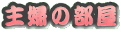 ��w�̕���