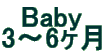 Baby 3〜6ヶ月